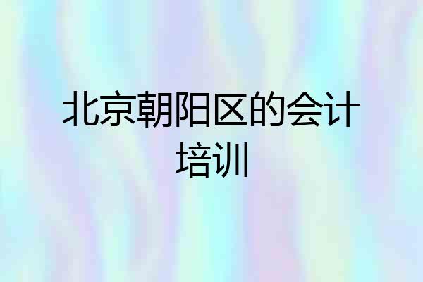 北京朝阳区的会计培训