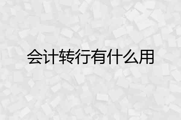 会计转行有什么用
