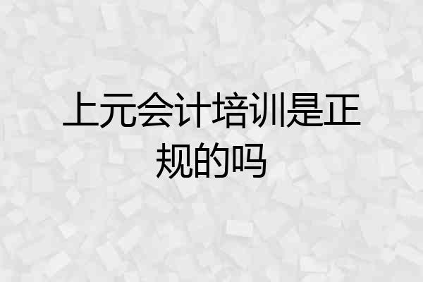 上元会计培训是正规的吗