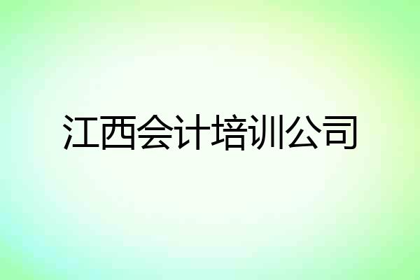 江西会计培训公司