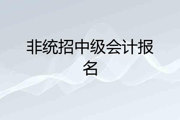 非统招中级会计报名