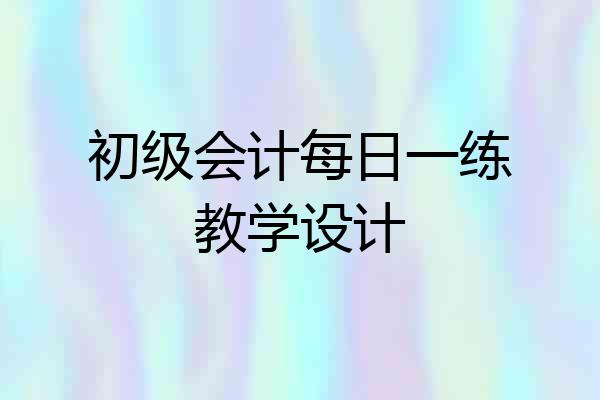初级会计每日一练教学设计
