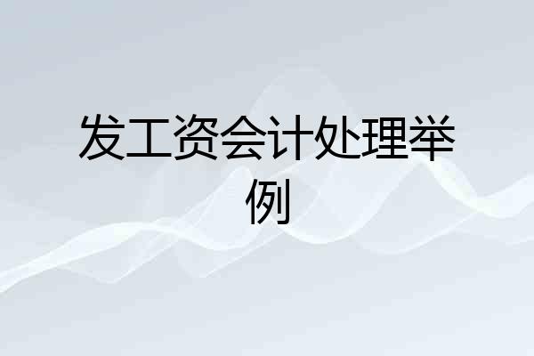 发工资会计处理举例