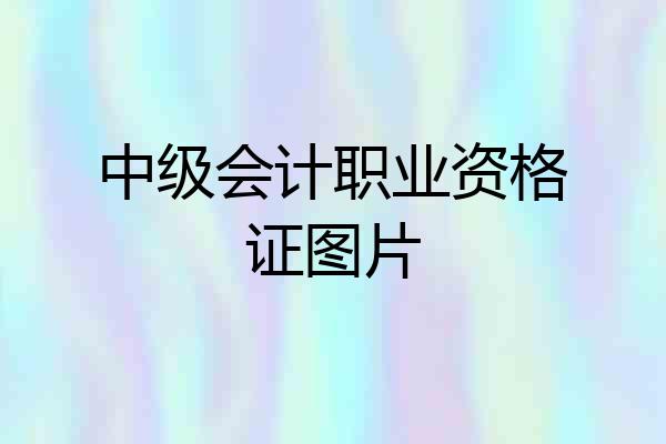 中级会计职业资格证图片