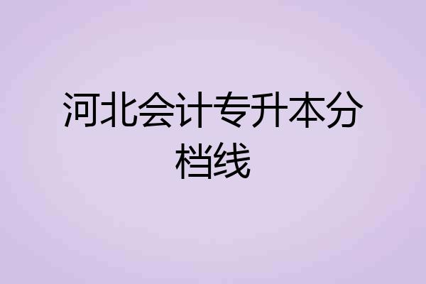 河北会计专升本分档线