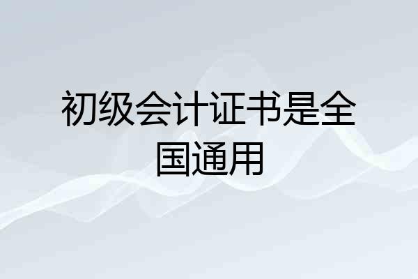 初级会计证书是全国通用