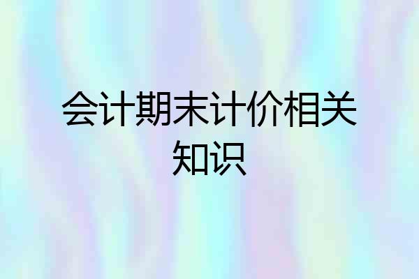 会计期末计价相关知识