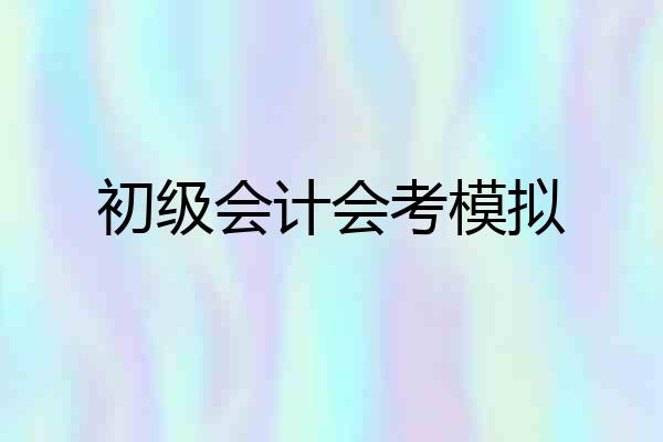 初级会计会考模拟