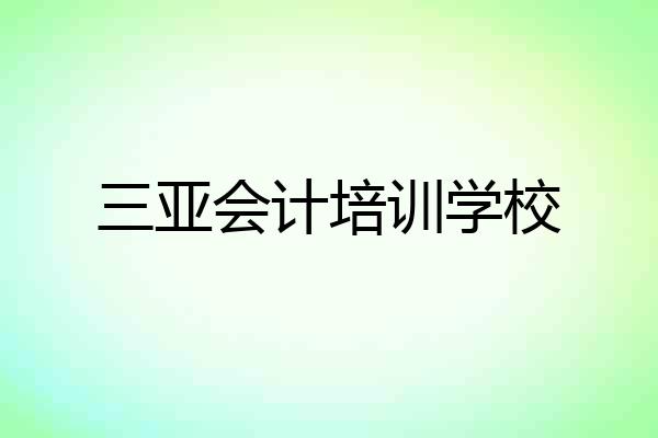 三亚会计培训学校