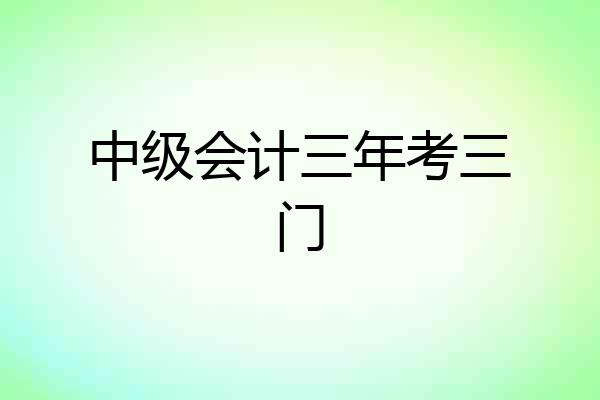 中级会计三年考三门