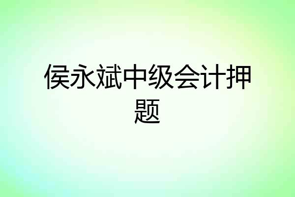 侯永斌中级会计押题