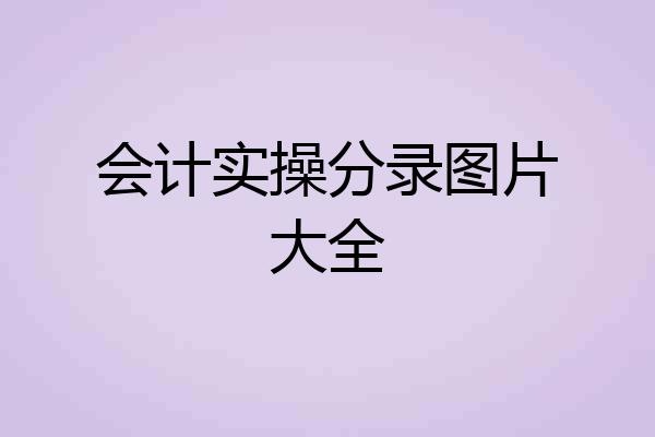 会计实操分录图片大全