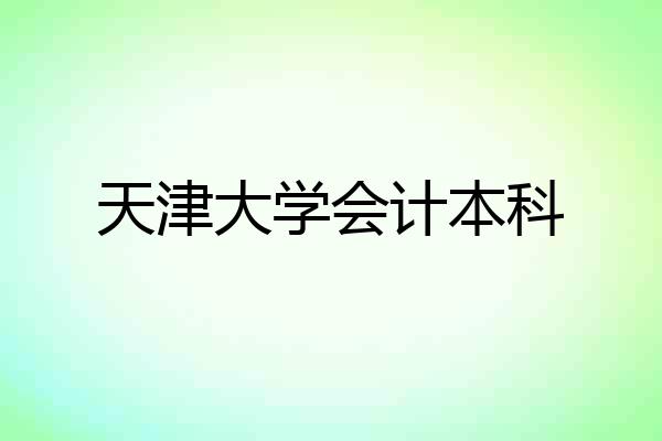 天津大学会计本科