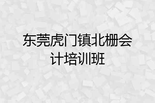 东莞虎门镇北栅会计培训班
