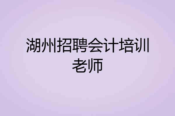 湖州招聘会计培训老师