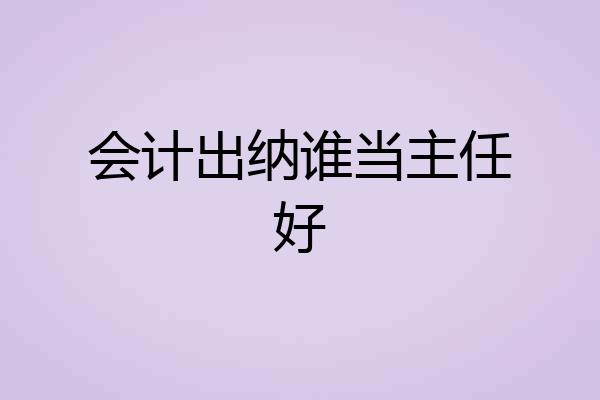 会计出纳谁当主任好