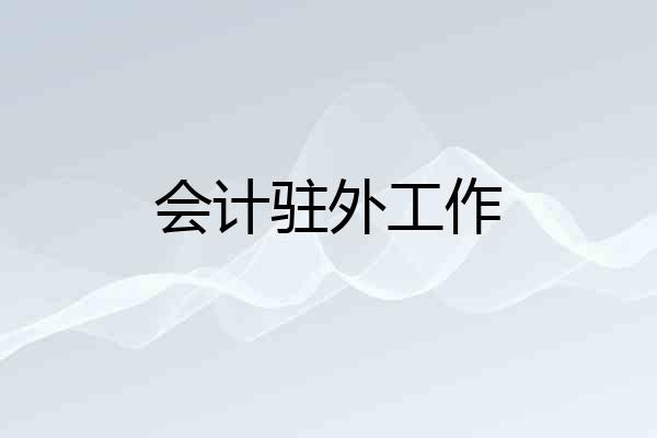 会计驻外工作