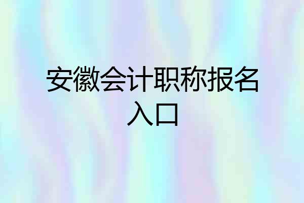 安徽会计职称报名入口