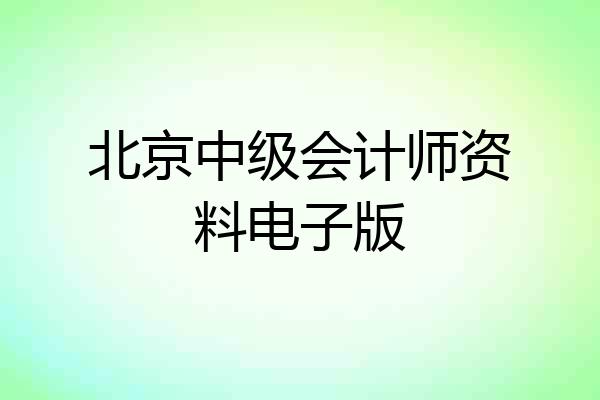 北京中级会计师资料电子版