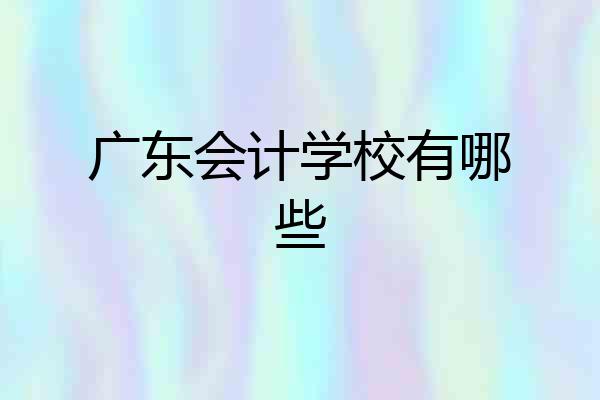 广东会计学校有哪些