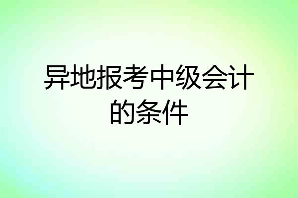 异地报考中级会计的条件