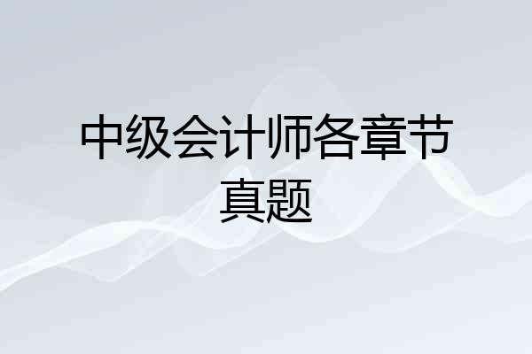 中级会计师各章节真题