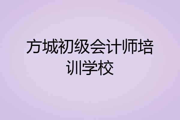 方城初级会计师培训学校