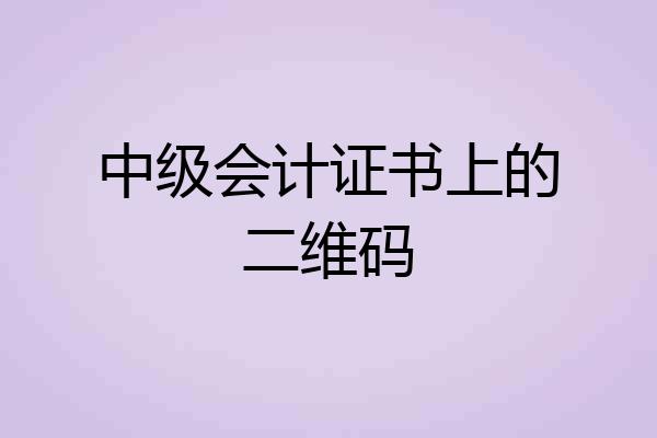 中级会计证书上的二维码