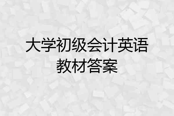 大学初级会计英语教材答案