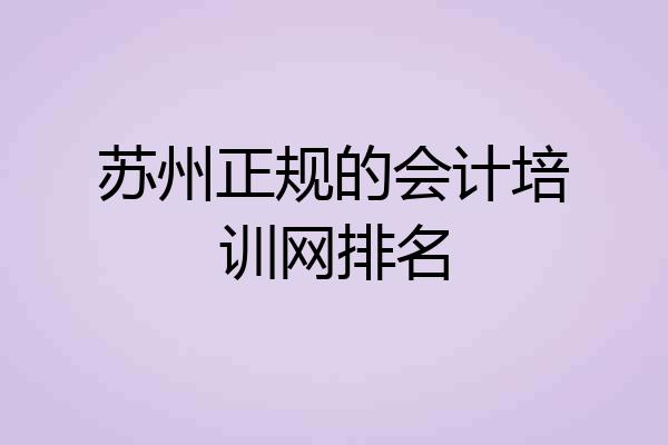 苏州正规的会计培训网排名