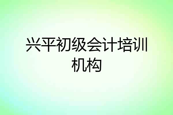 兴平初级会计培训机构