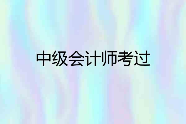 中级会计师考过