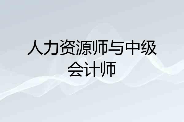 人力资源师与中级会计师