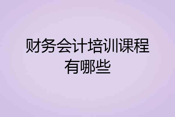 财务会计培训课程有哪些