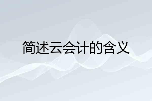 简述云会计的含义