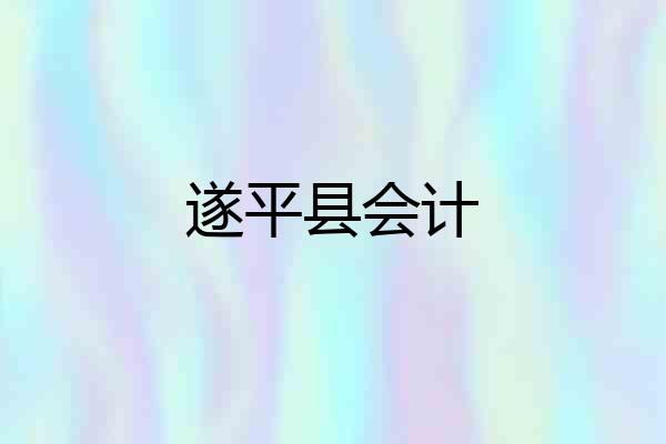 遂平县会计