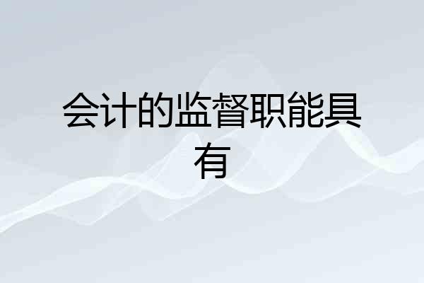 会计的监督职能具有