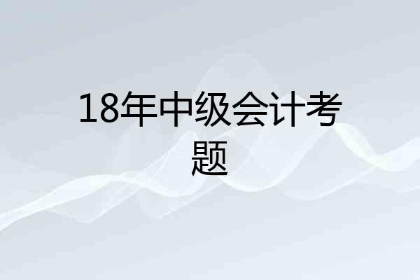 18年中级会计考题