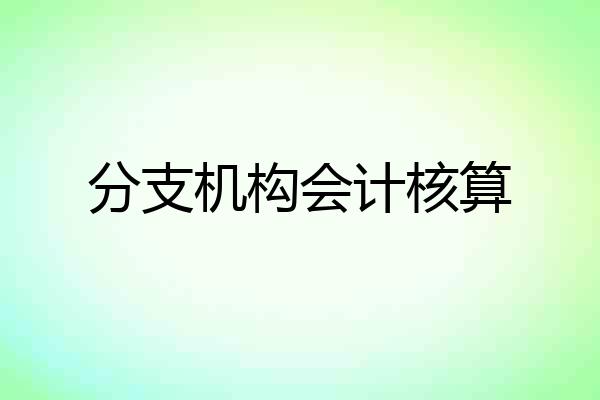 分支机构会计核算