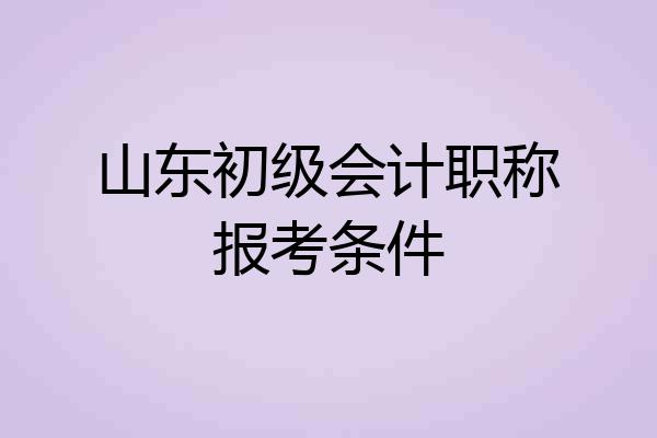 山东初级会计职称报考条件