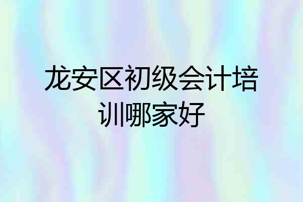 龙安区初级会计培训哪家好