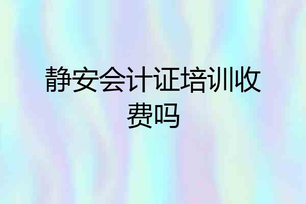 静安会计证培训收费吗