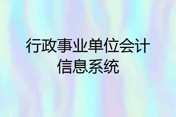 行政事业单位会计信息系统