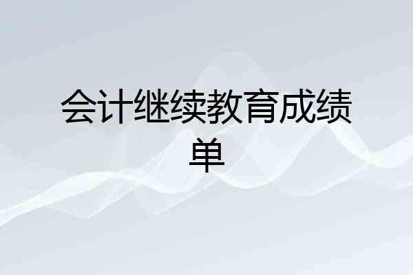 会计继续教育成绩单