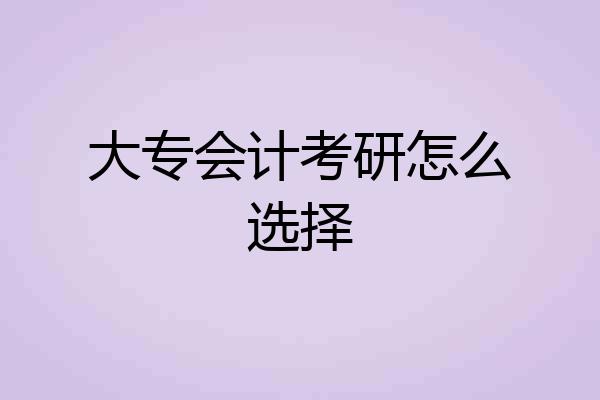 大专会计考研怎么选择