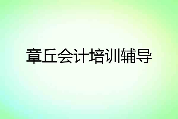 章丘会计培训辅导