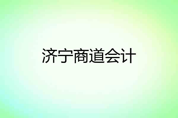 济宁商道会计