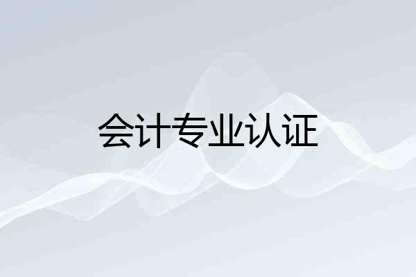 会计专业认证