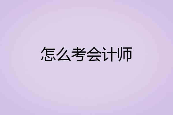 怎么考会计师