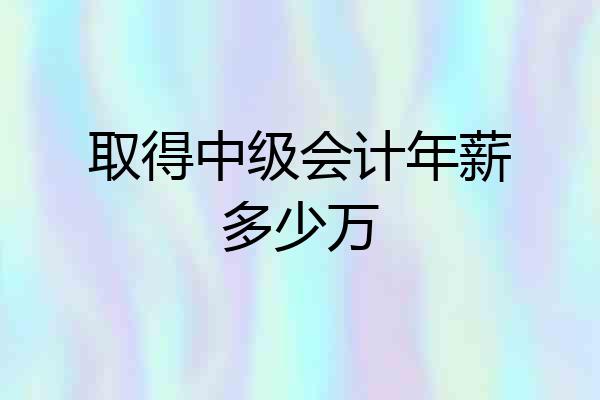 取得中级会计年薪多少万
